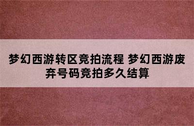 梦幻西游转区竞拍流程 梦幻西游废弃号码竞拍多久结算